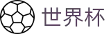官方授权中心_2026国际足联世界杯购彩_世界杯现金网